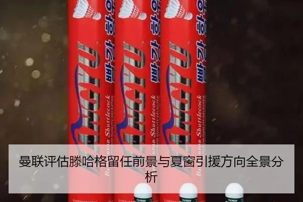 曼联评估滕哈格留任前景与夏窗引援方向全景分析