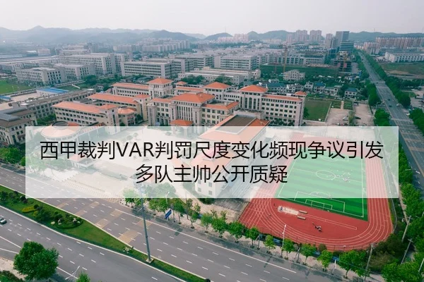 西甲裁判VAR判罚尺度变化频现争议引发多队主帅公开质疑