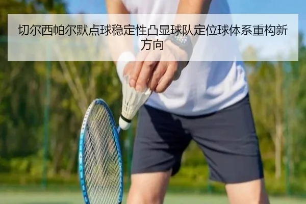 切尔西帕尔默点球稳定性凸显球队定位球体系重构新方向