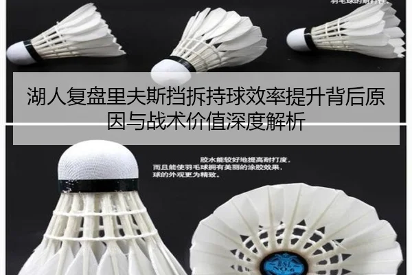 湖人复盘里夫斯挡拆持球效率提升背后原因与战术价值深度解析