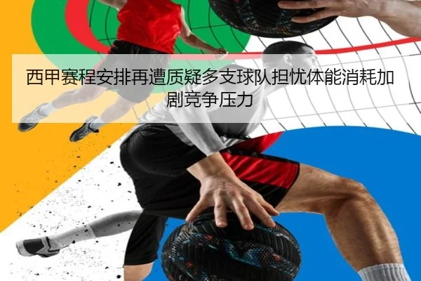西甲赛程安排再遭质疑多支球队担忧体能消耗加剧竞争压力